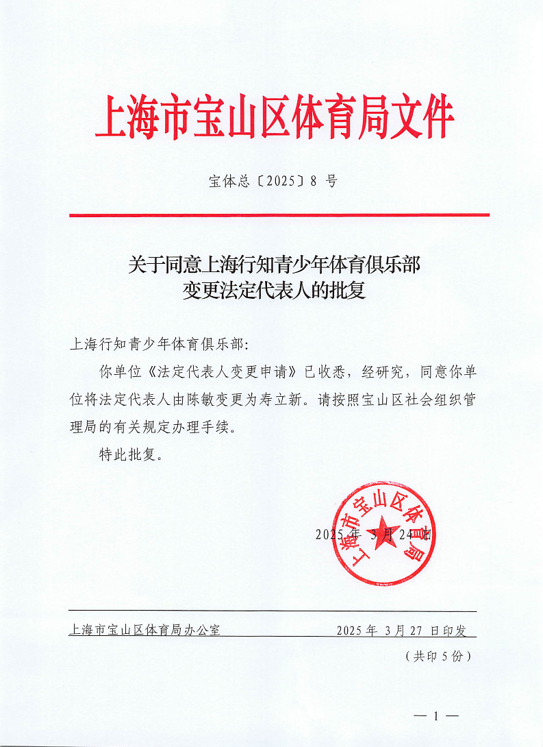宝体总[2025]8号关于同意上海行知青少年体育俱乐部变更法定代表人的批复.pdf